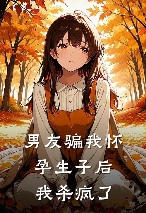 男友骗我怀孕生子后，我杀疯了