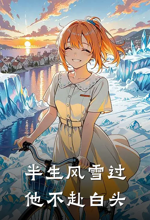 半生风雪过，他不赴白头