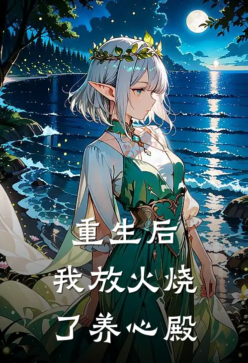重生后，我放火烧了养心殿