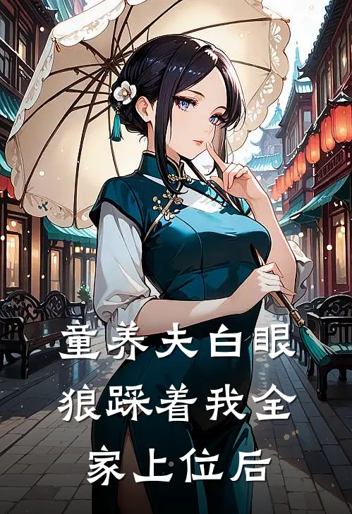 童养夫白眼狼踩着我全家上位后