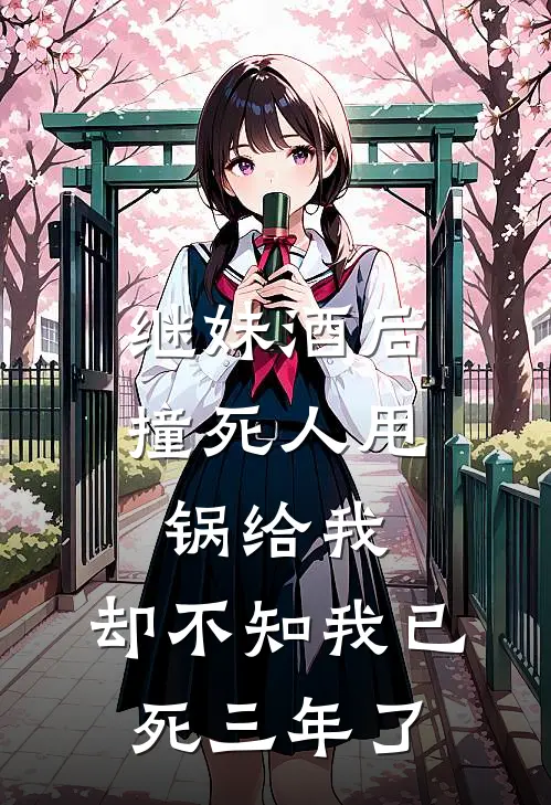 继妹酒后撞死人甩锅给我，却不知我已死三年了