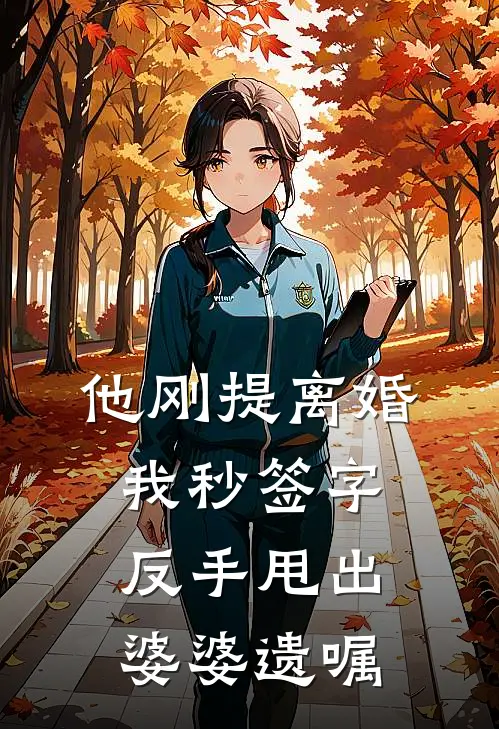 他刚提离婚，我秒签字，反手甩出婆婆遗嘱