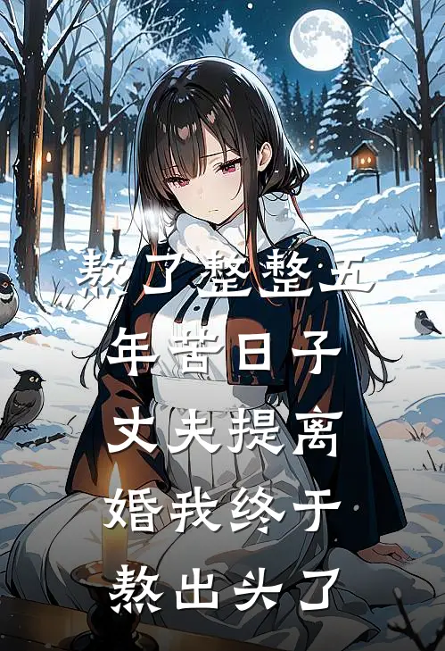 熬了整整五年苦日子，丈夫提离婚我终于熬出头了