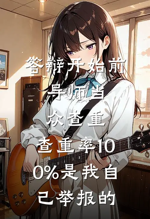 答辩开始前，导师当众查重，查重率100%是我自己举报的