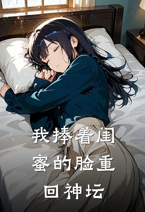 我捧着闺蜜的脸重回神坛