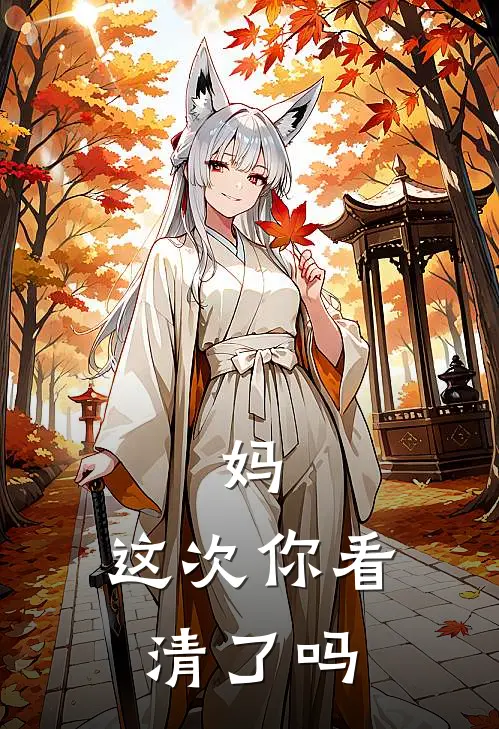妈，这次你看清了吗