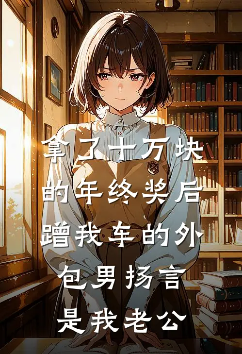 拿了十万块的年终奖后，蹭我车的外包男扬言是我老公