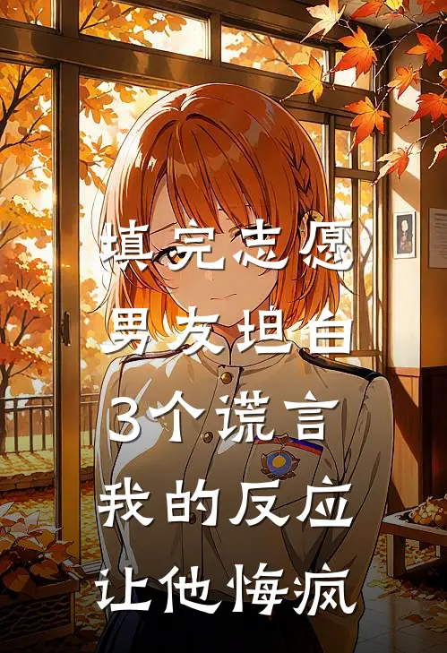 填完志愿男友坦白3个谎言，我的反应让他悔疯