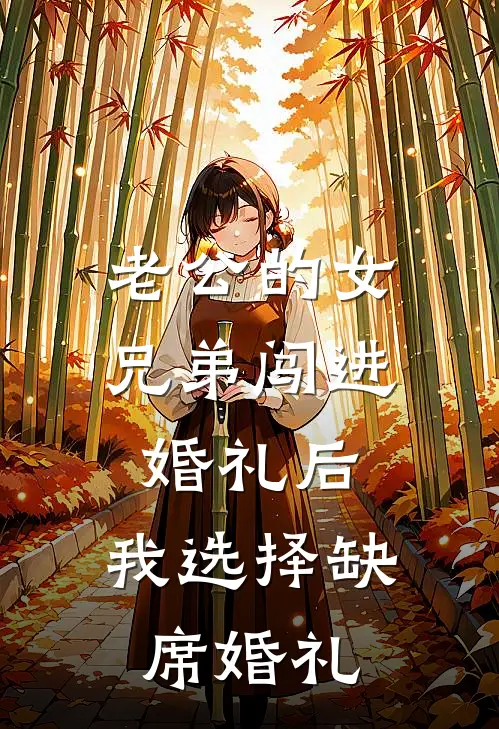老公的女兄弟闯进婚礼后，我选择缺席婚礼