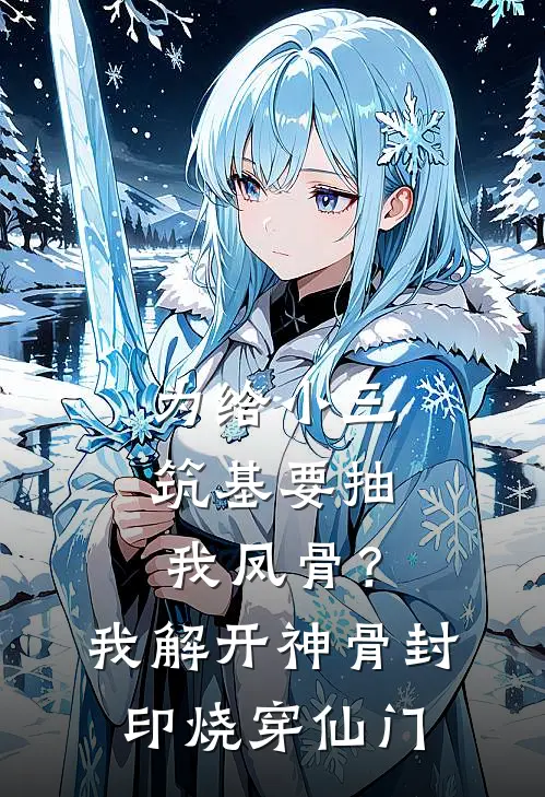 为给小三筑基要抽我凤骨？我解开神骨封印烧穿仙门