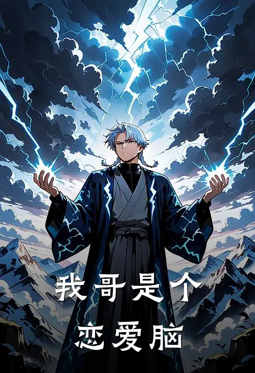 我哥是个恋爱脑