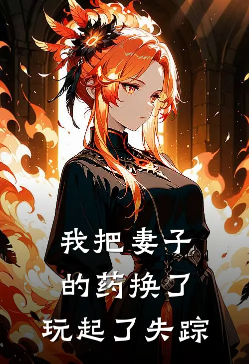 我把妻子的药换了，玩起了失踪