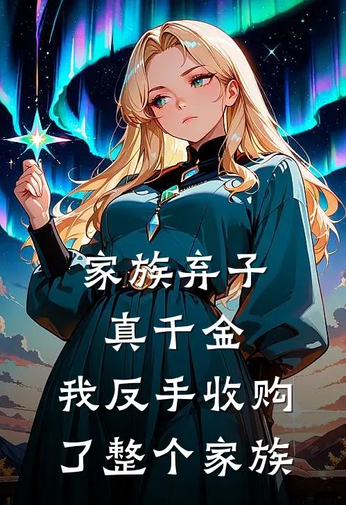 家族弃子真千金：我反手收购了整个家族
