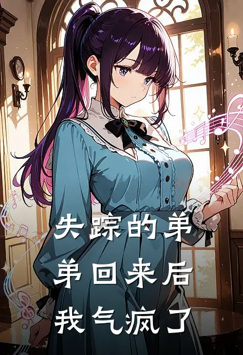 失踪的弟弟回来后，我气疯了