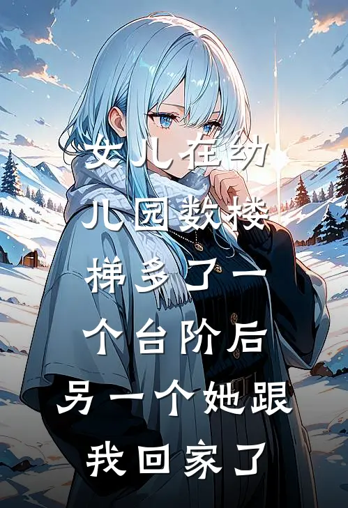 女儿在幼儿园数楼梯多了一个台阶后，另一个她跟我回家了