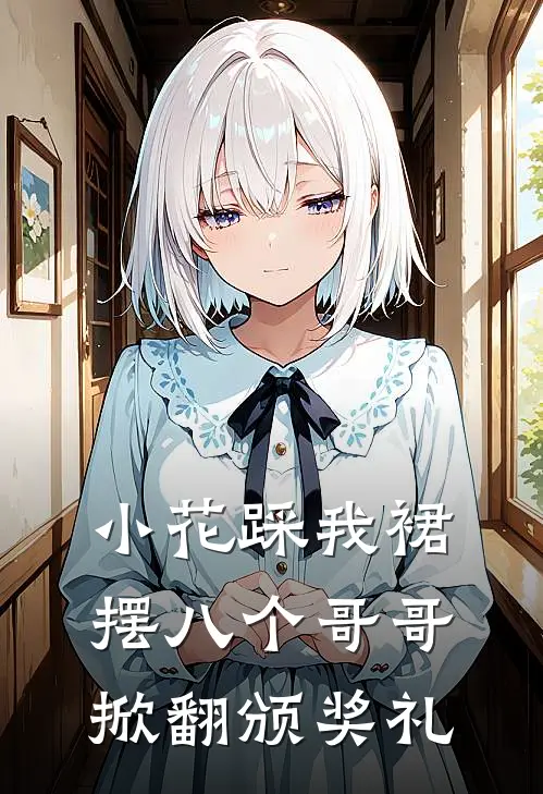 小花踩我裙摆八个哥哥掀翻颁奖礼