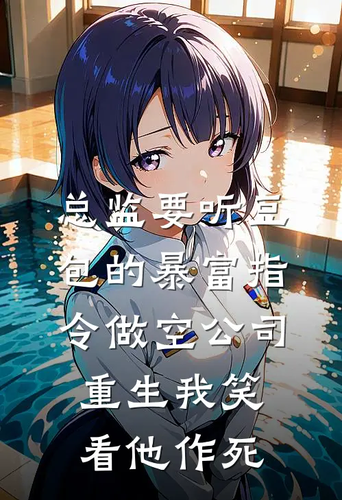 总监要听豆包的暴富指令做空公司，重生我笑看他作死