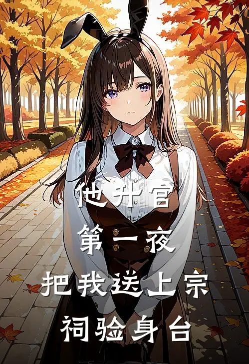 他升官第一夜，把我送上宗祠验身台
