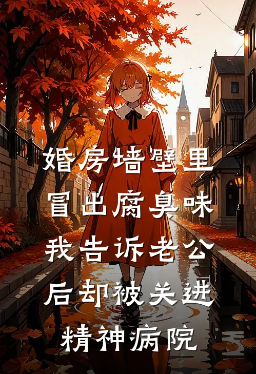 婚房墙壁里冒出腐臭味，我告诉老公后却被关进精神病院