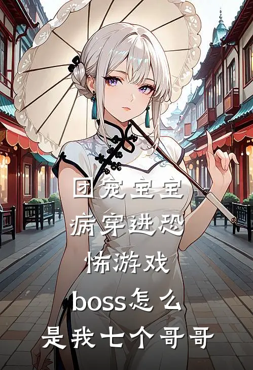 团宠宝宝病穿进恐怖游戏，boss怎么是我七个哥哥