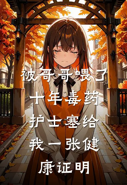 被哥哥喂了十年毒药，护士塞给我一张健康证明