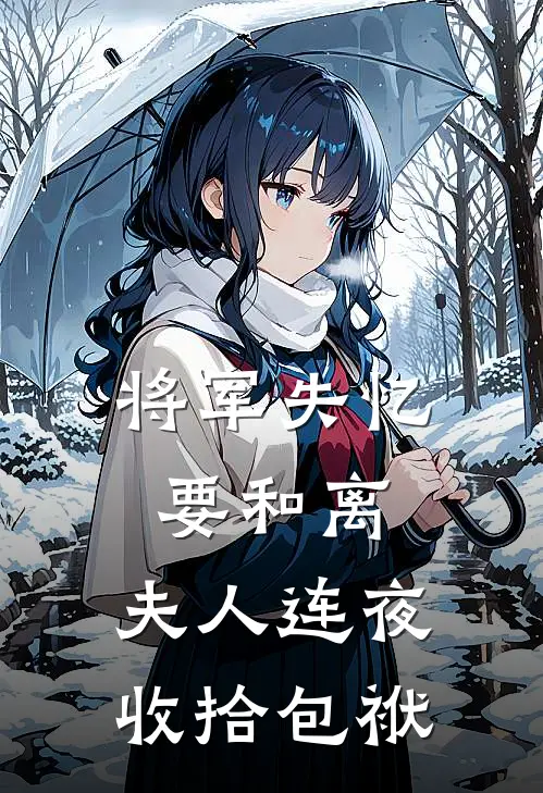 将军失忆要和离，夫人连夜收拾包袱