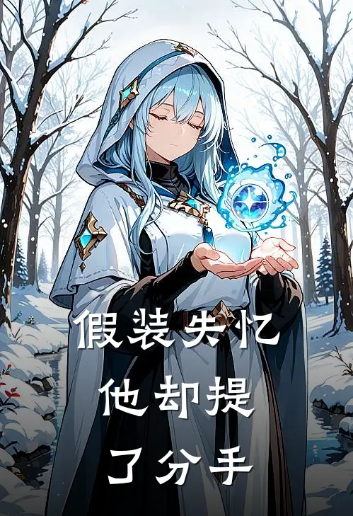 假装失忆，他却提了分手