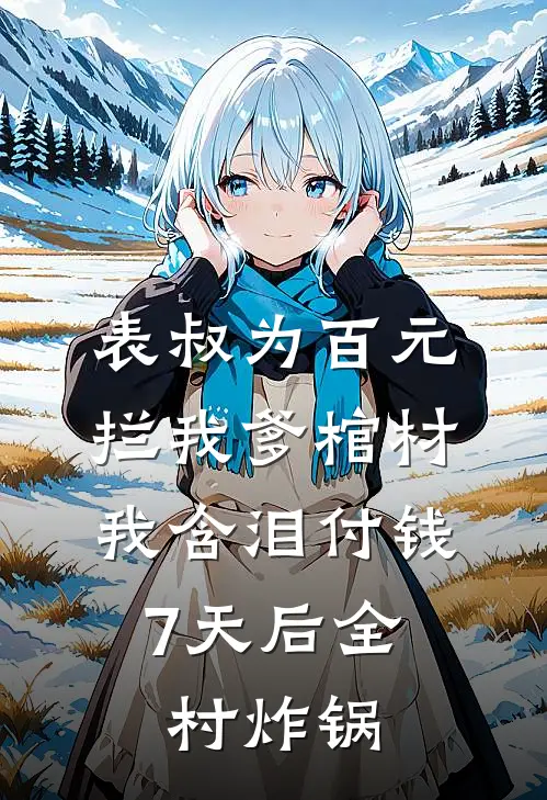 表叔为百元拦我爹棺材，我含泪付钱，7天后全村炸锅