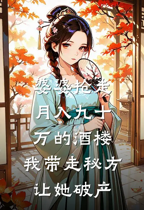 婆婆抢走月入九十万的酒楼，我带走秘方让她破产