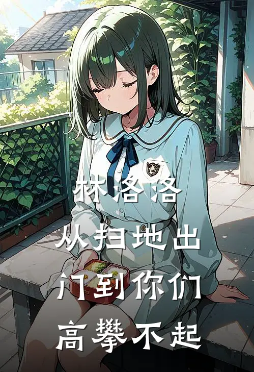 林洛洛：从扫地出门到你们高攀不起