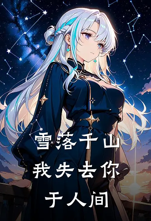雪落千山，我失去你于人间