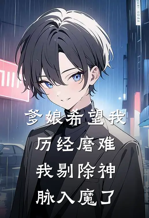 爹娘希望我历经磨难，我剔除神脉入魔了