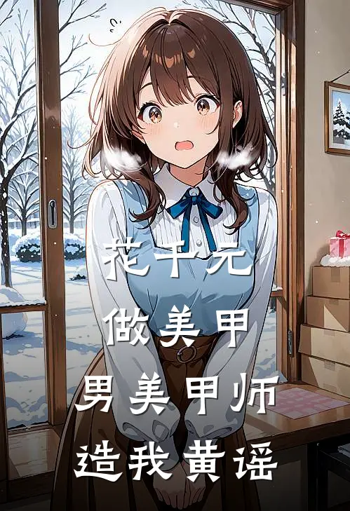 花千元做美甲,男美甲师造我黄谣