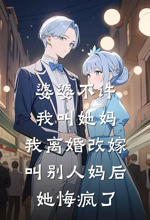 婆婆不许我叫她妈，我离婚改嫁叫别人妈后她悔疯了