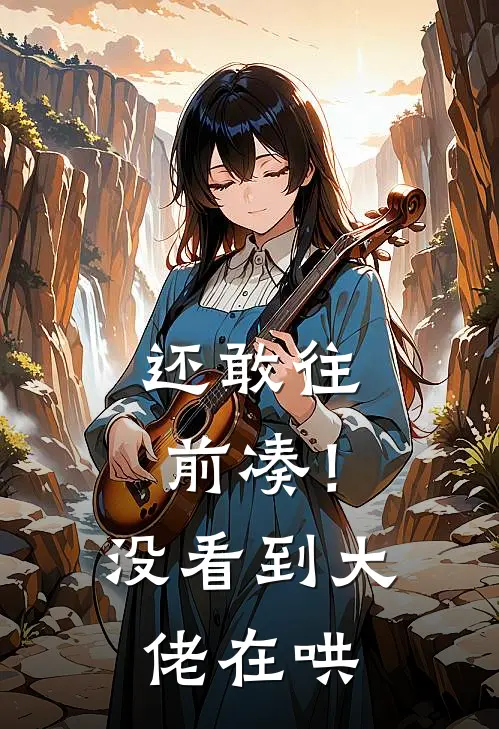 还敢往前凑！没看到大佬在哄