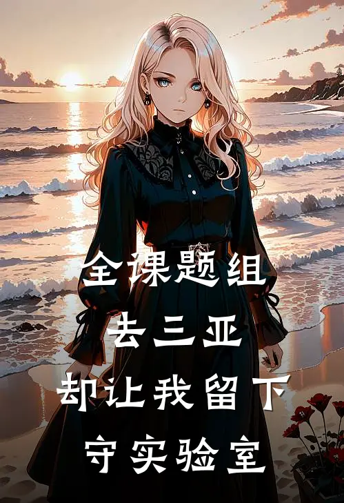全课题组去三亚，却让我留下守实验室