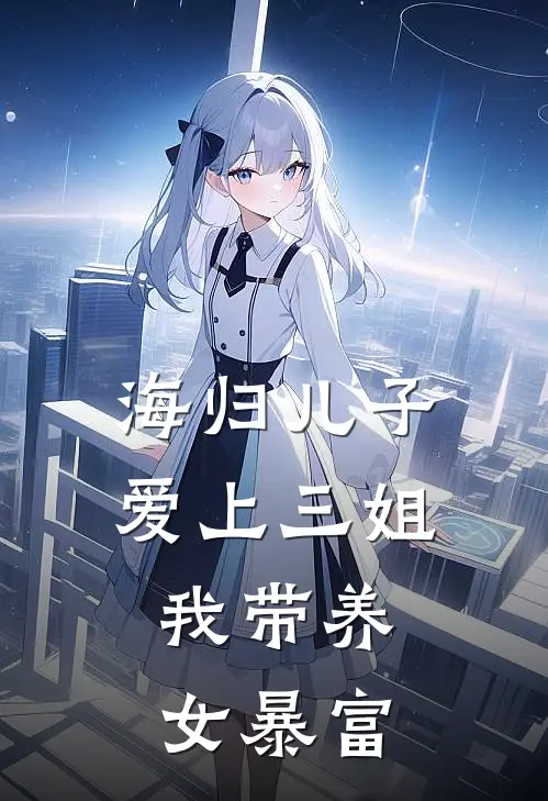 海归儿子爱上三姐，我带养女暴富