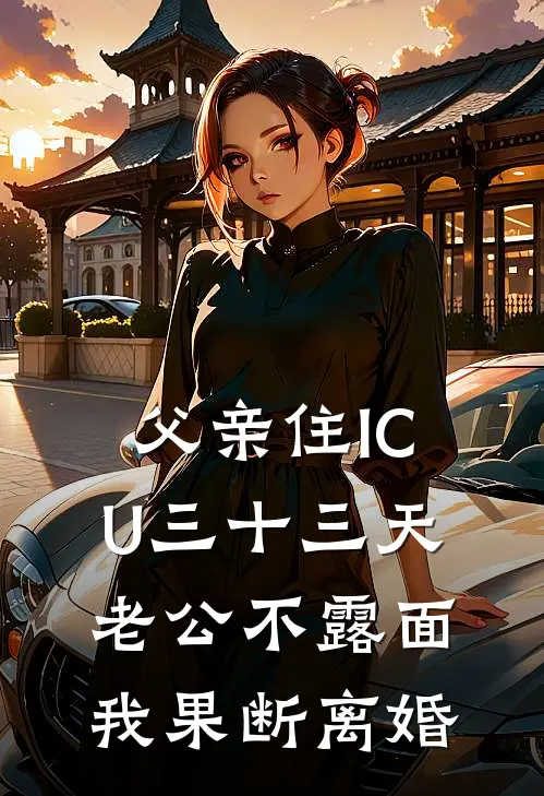父亲住ICU三十三天老公不露面，我果断离婚