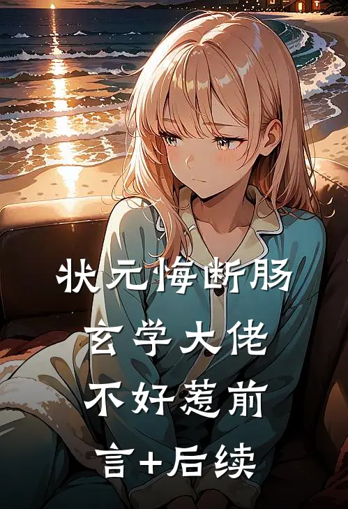 状元悔断肠，玄学大佬不好惹前言+后续