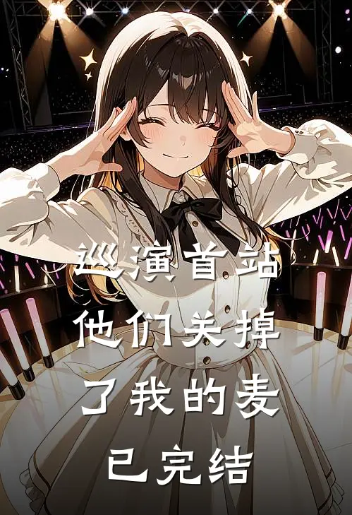 巡演首站，他们关掉了我的麦已完结