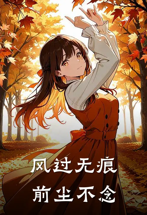 风过无痕，前尘不念