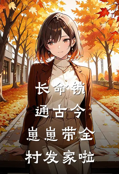 长命锁通古今，崽崽带全村发家啦