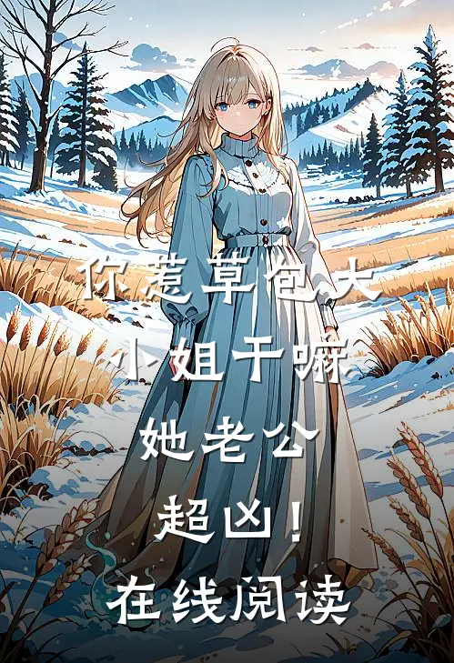 你惹草包大小姐干嘛，她老公超凶！在线阅读