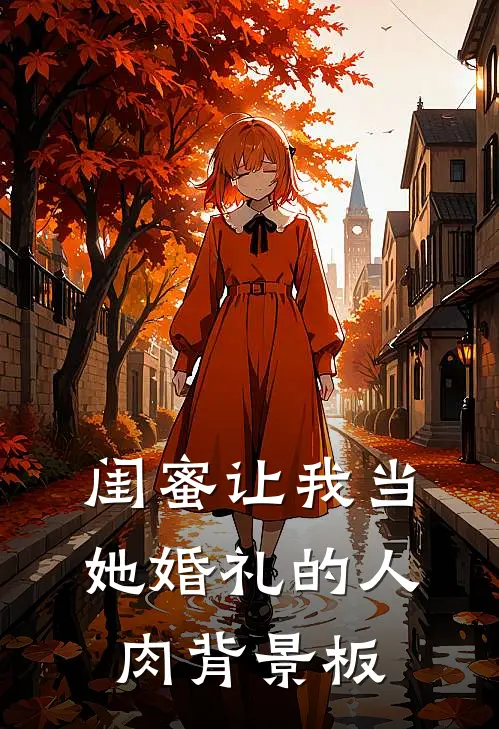 闺蜜让我当她婚礼的人肉背景板