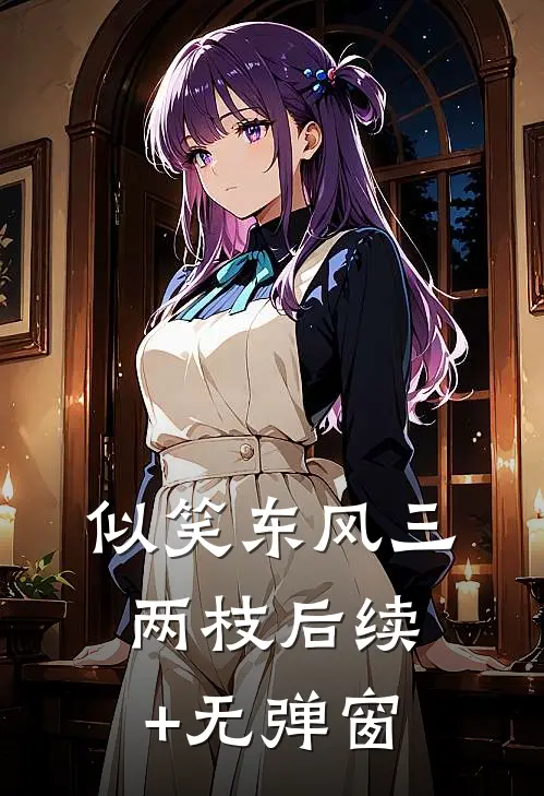 似笑东风三两枝后续+无弹窗