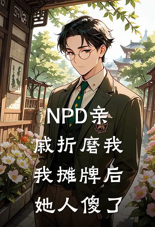 NPD亲戚折磨我，我摊牌后她人傻了