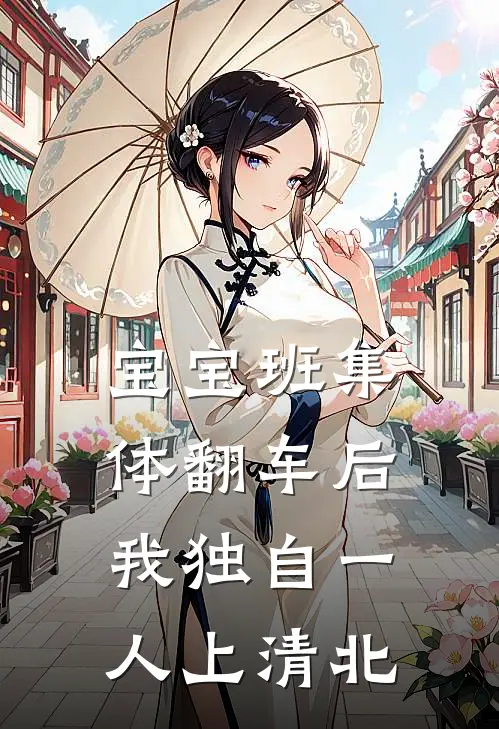 宝宝班集体翻车后，我独自一人上清北