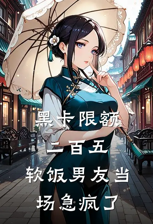 黑卡限额二百五，软饭男友当场急疯了