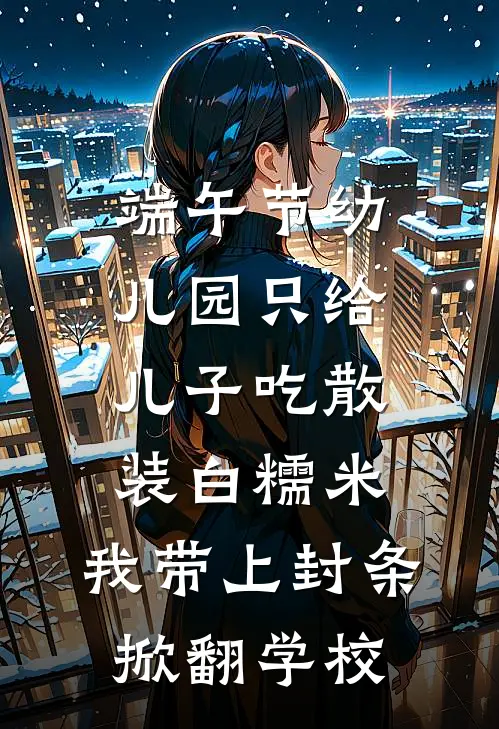 端午节幼儿园只给儿子吃散装白糯米，我带上封条掀翻学校