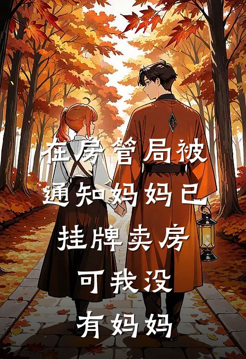 在房管局被通知妈妈已挂牌卖房，可我没有妈妈